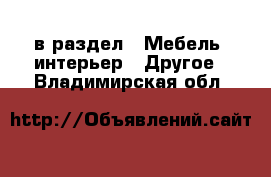  в раздел : Мебель, интерьер » Другое . Владимирская обл.